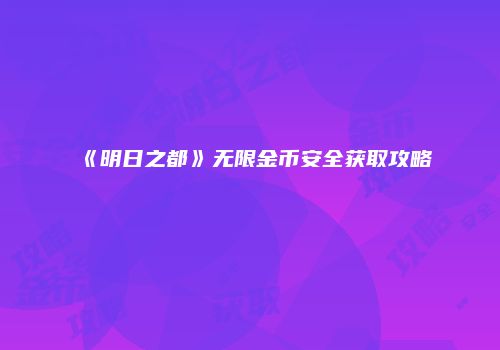 《明日之都》无限金币安全获取攻略