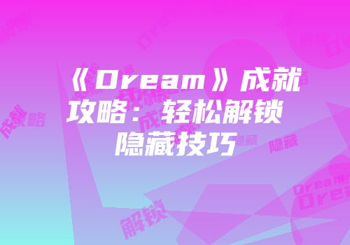 《Dream》成就攻略：轻松解锁隐藏技巧
