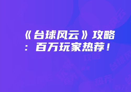 《台球风云》攻略：百万玩家热荐！