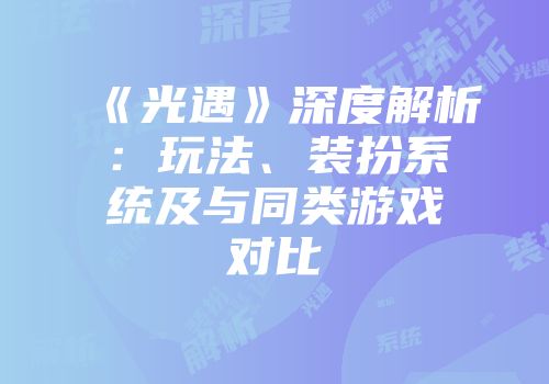 《光遇》深度解析:玩法、装扮系统及与同类游戏对比