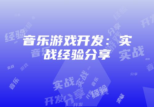 音乐游戏开发：实战经验分享