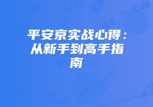 平安京实战心得：从新手到高手指南