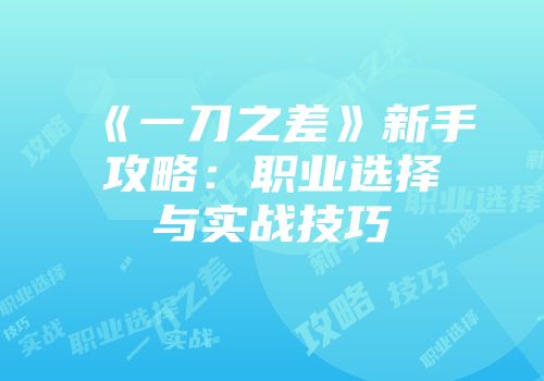 《一刀之差》新手攻略：职业选择与实战技巧