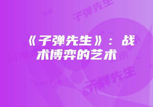 《子弹先生》：战术博弈的艺术
