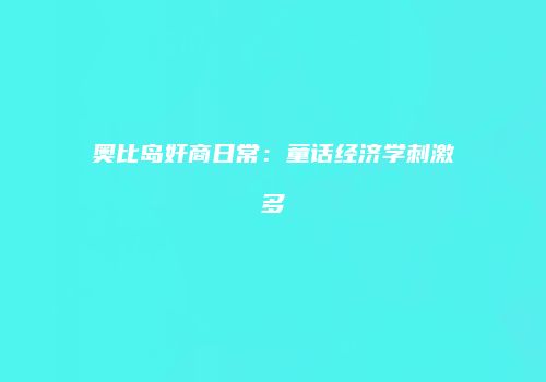 奥比岛奸商日常：童话经济学刺激多