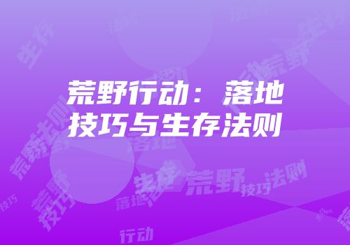 荒野行动:落地技巧与生存法则