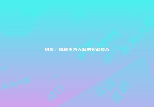 剑倚:揭秘不为人知的实战技巧