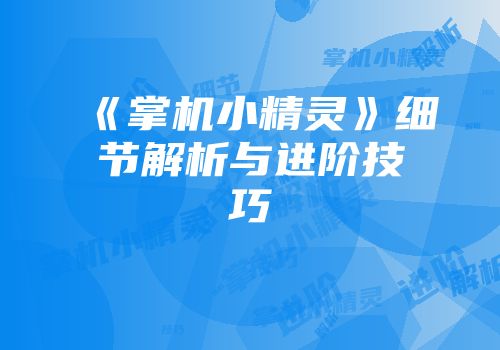 《掌机小精灵》细节解析与进阶技巧