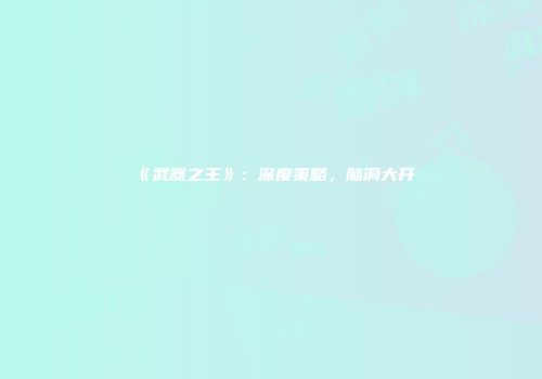 《武器之王》:深度策略,脑洞大开