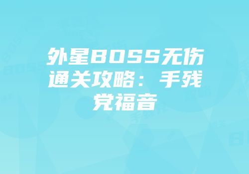 外星BOSS无伤通关攻略：手残党福音
