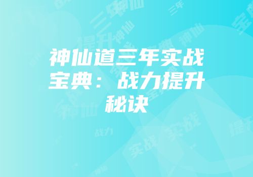 神仙道三年实战宝典:战力提升秘诀