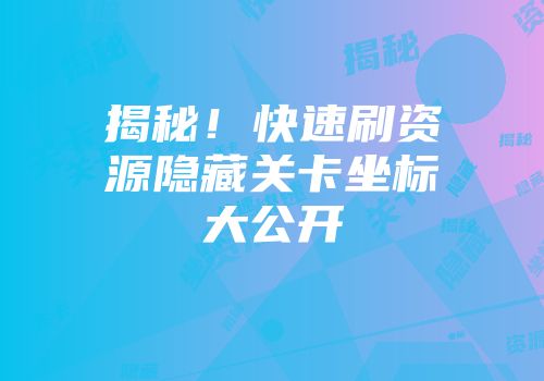 揭秘!快速刷资源隐藏关卡坐标大公开