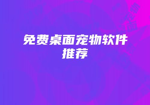免费桌面宠物软件推荐