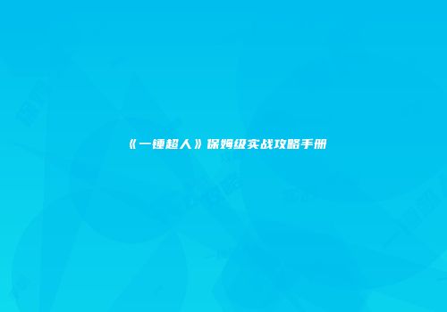 《一锤超人》保姆级实战攻略手册
