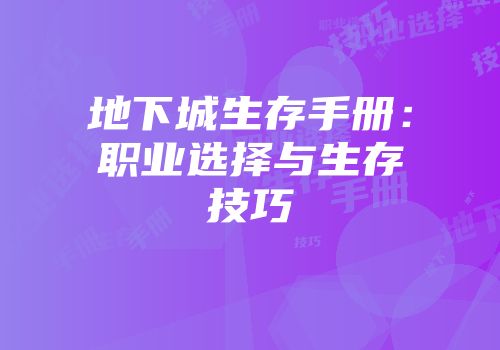 地下城生存手册：职业选择与生存技巧