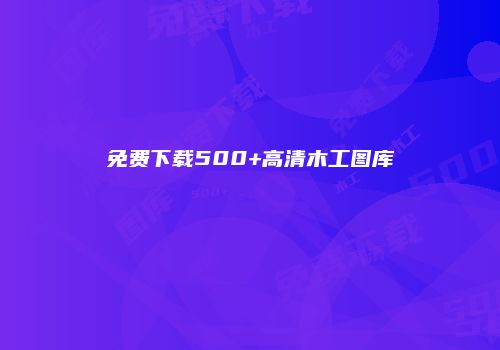 免费下载500+高清木工图库