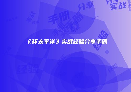 《环太平洋》实战经验分享手册