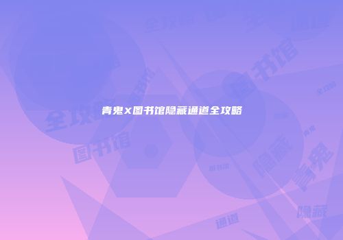青鬼X图书馆隐藏通道全攻略