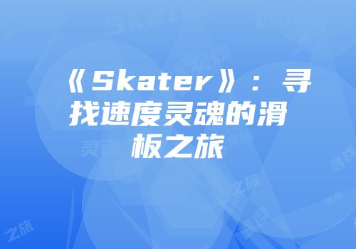 《Skater》：寻找速度灵魂的滑板之旅