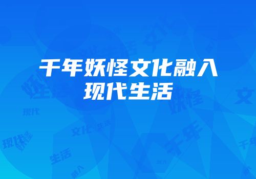 千年妖怪文化融入现代生活