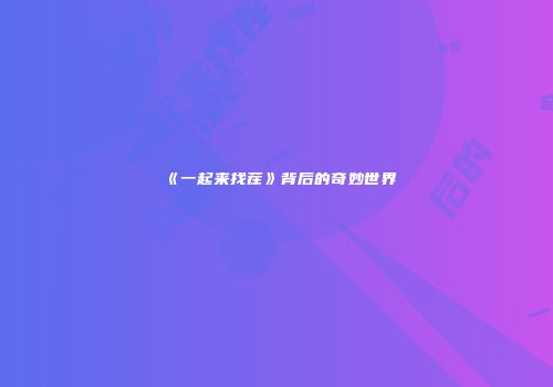 《一起来找茬》背后的奇妙世界