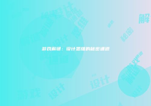游戏解谜：设计思维的秘密通道