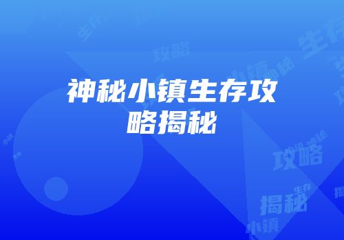 神秘小镇生存攻略揭秘