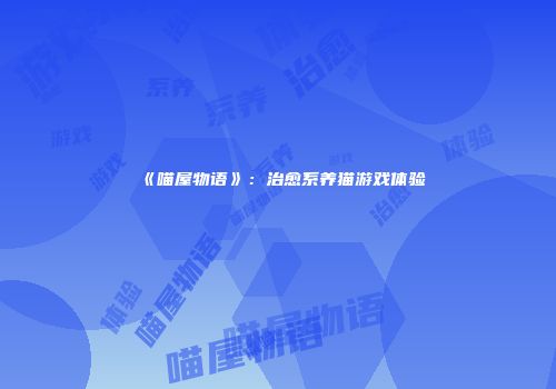 《喵屋物语》：治愈系养猫游戏体验