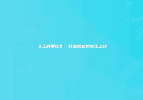 《王牌御史》：打破常规的快乐之旅