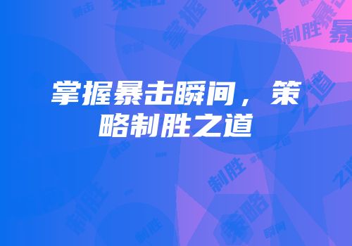 掌握暴击瞬间,策略制胜之道