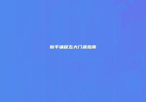 新手编程五大门派指南