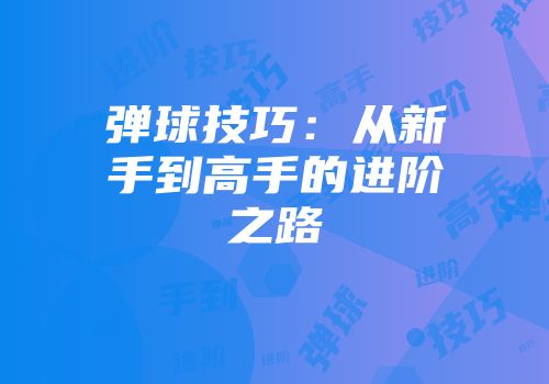 弹球技巧：从新手到高手的进阶之路