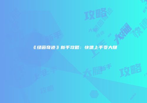《绿茵奇迹》新手攻略:快速上手变大腿