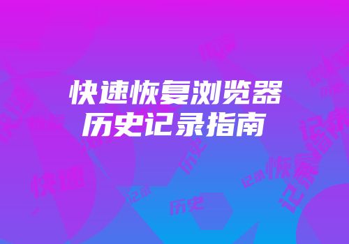 快速恢复浏览器历史记录指南