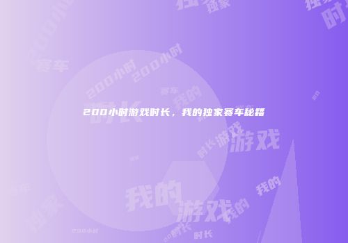 200小时游戏时长，我的独家赛车秘籍