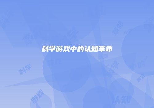 科学游戏中的认知革命