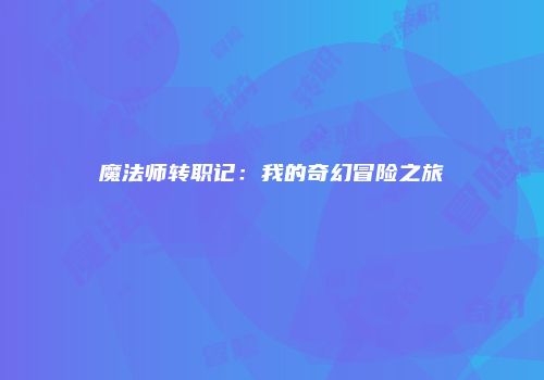 魔法师转职记：我的奇幻冒险之旅