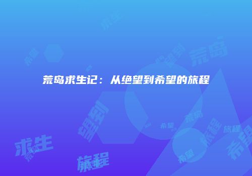 荒岛求生记：从绝望到希望的旅程