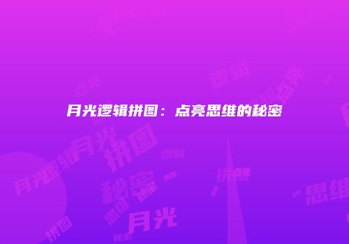 月光逻辑拼图：点亮思维的秘密
