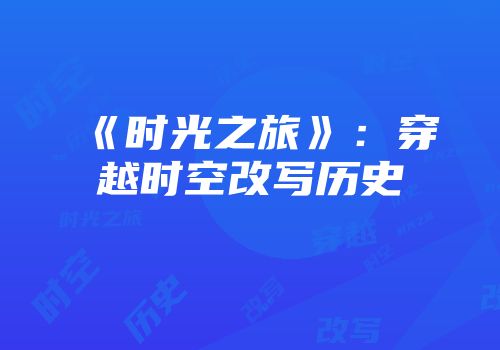 《时光之旅》：穿越时空改写历史