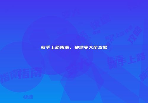 新手上路指南:快速变大佬攻略
