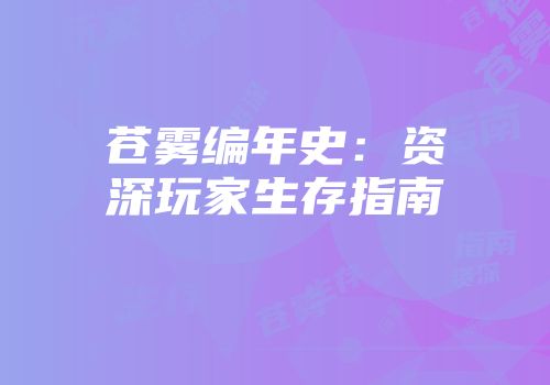 苍雾编年史：资深玩家生存指南
