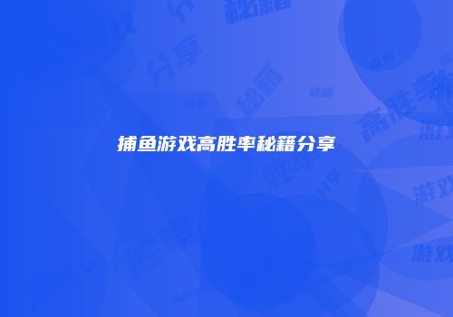 捕鱼游戏高胜率秘籍分享