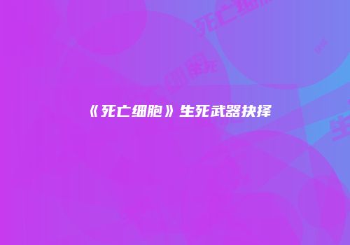 《死亡细胞》生死武器抉择