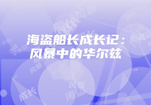 海盗船长成长记：风暴中的华尔兹