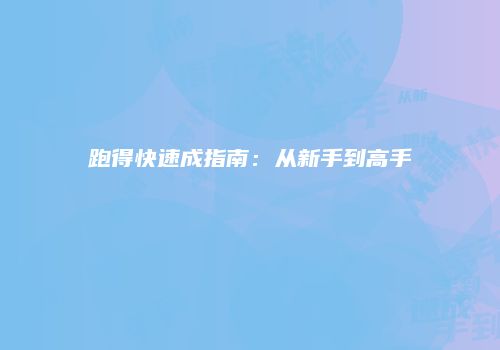 跑得快速成指南：从新手到高手