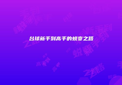 台球新手到高手的蜕变之路
