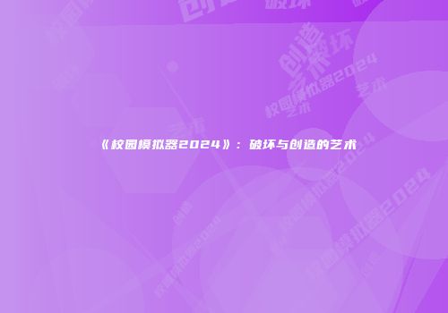 《校园模拟器2024》：破坏与创造的艺术