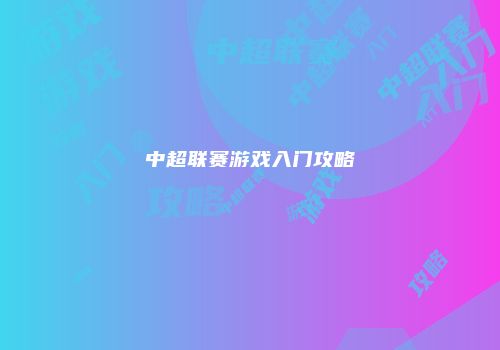 中超联赛游戏入门攻略