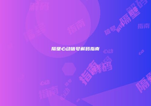 隔壁心动信号解码指南